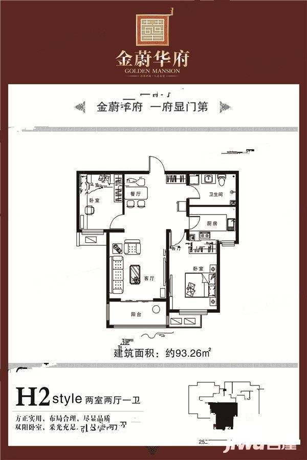 金蔚华府2室2厅1卫93.3㎡户型图