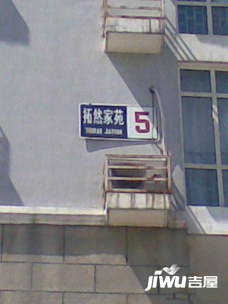拓然家园实景图图片