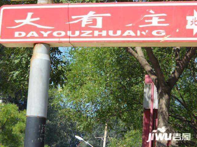 大有庄实景图图片