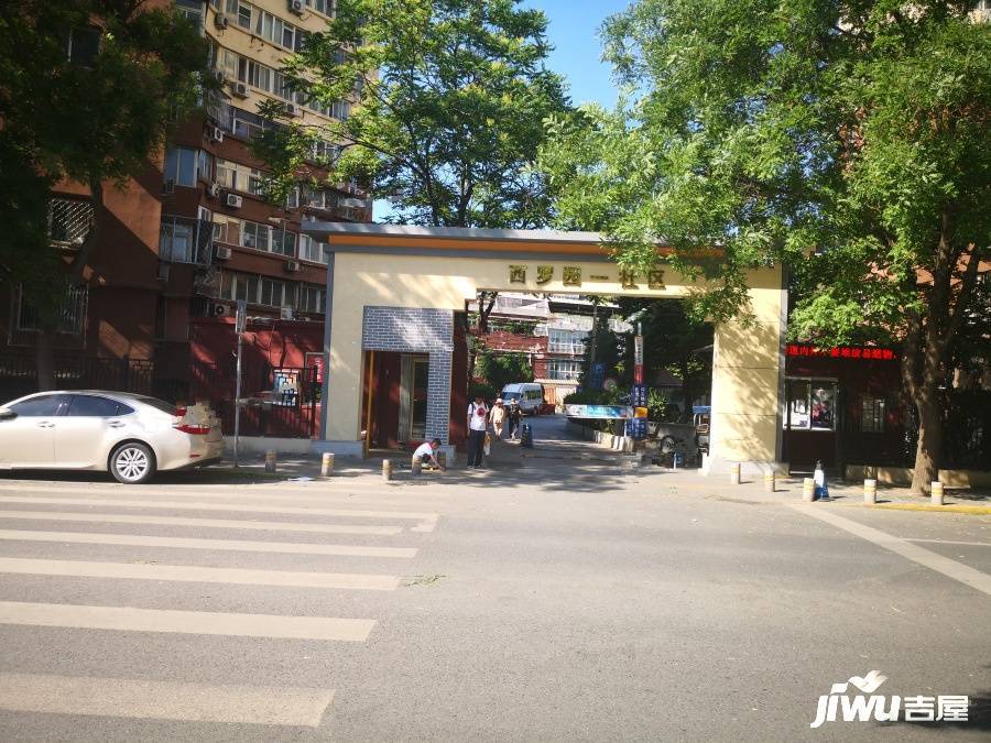 西罗园一区实景图图片