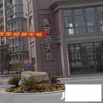 东苑新天地实景图图片