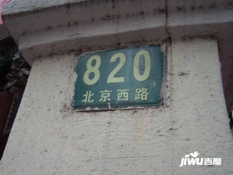 北京西路820号公房实景图图片