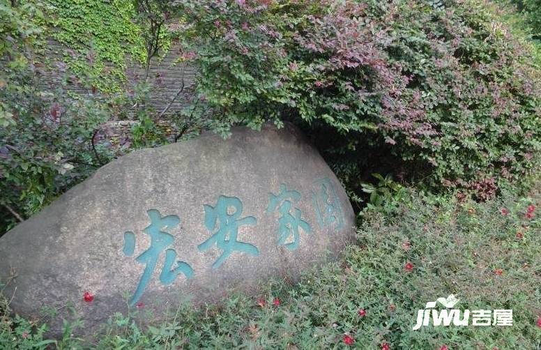 新宏安家园实景图图片