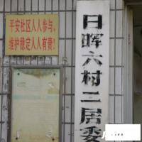日晖六村实景图10