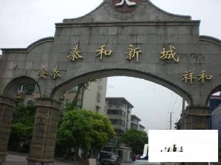 泰和新城实景图图片