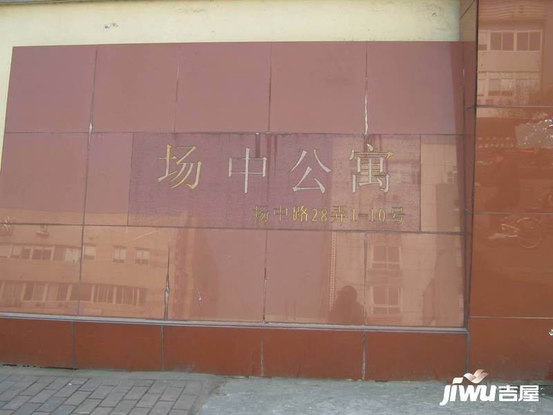 场中公寓实景图图片
