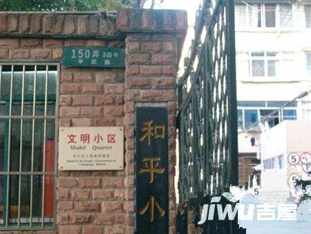 和平小区(长宁)实景图图片