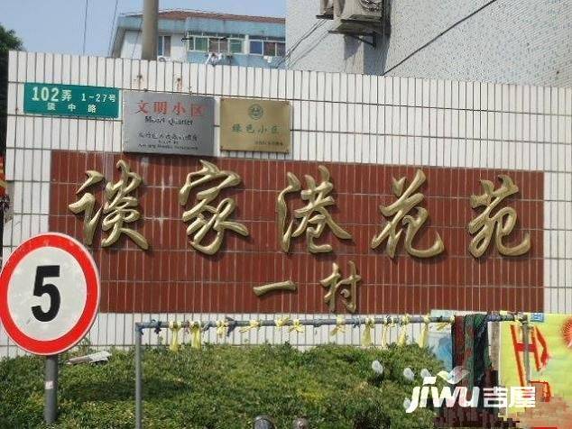 花苑新村实景图图片