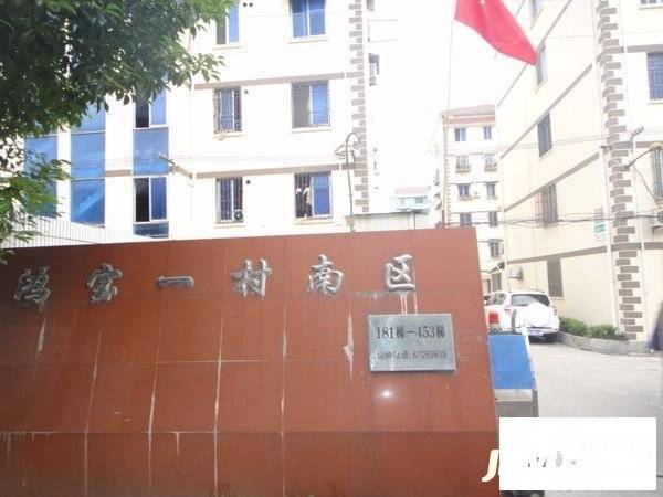 鸿宝一村(南区)实景图图片