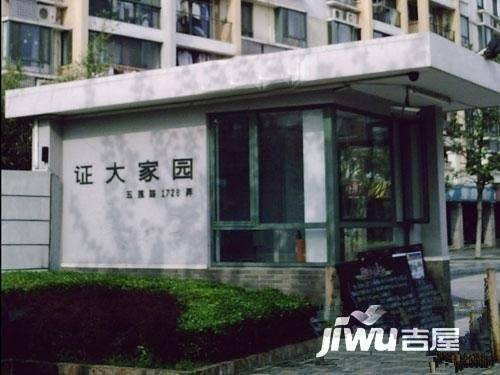 证大家园实景图图片