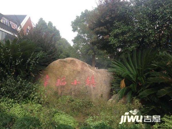幸福小镇实景图图片