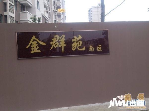 金群苑实景图图片