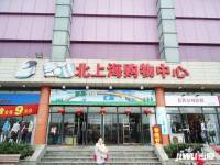 北上海商业广场实景图图片