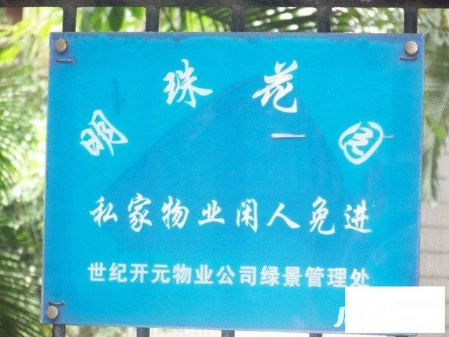 明珠花园实景图图片