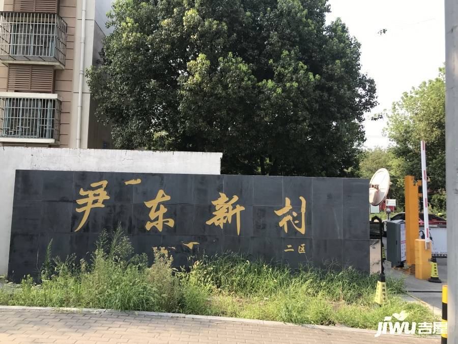 尹东新村实景图图片