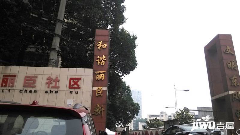 丝茅冲丽臣社区实景图图片