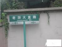 老浙大直路小区实景图10