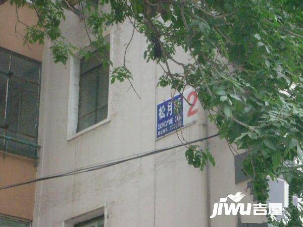 松月邨实景图图片