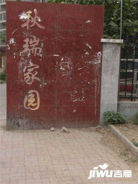 秋瑞家园实景图图片