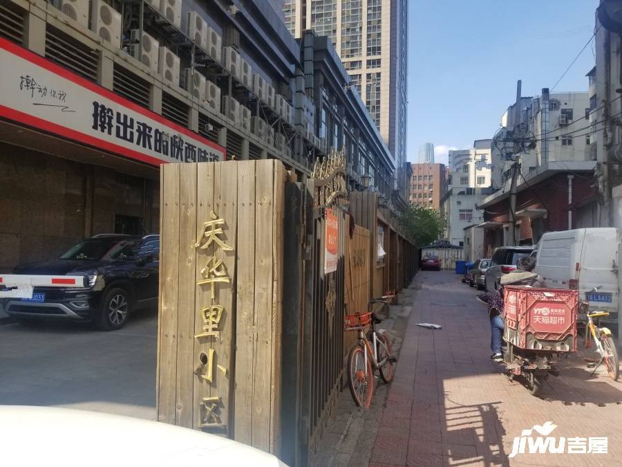 庆华里实景图图片
