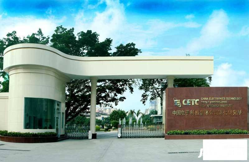 中国电子第七研究所写字楼实景图图片