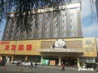 熊猫王子文化酒店实景图图片