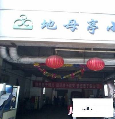 地母亭实景图图片