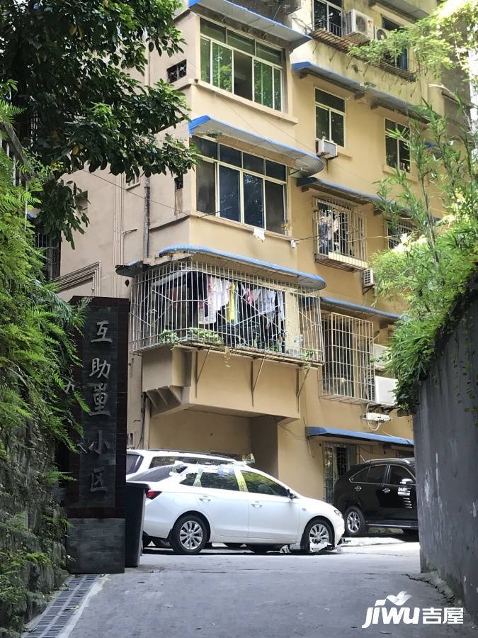 互助里实景图图片