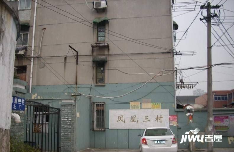 凤凰三村1-20号实景图图片