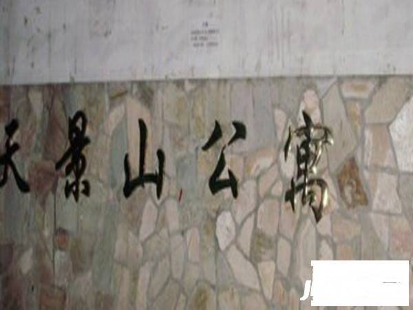 天景山公寓实景图图片
