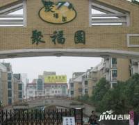 东泰聚福园