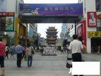 崇安寺生活步行街区实景图图片