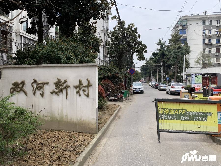 双河新村实景图图片