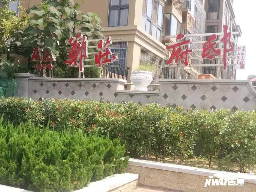 郑庄府邸实景图图片