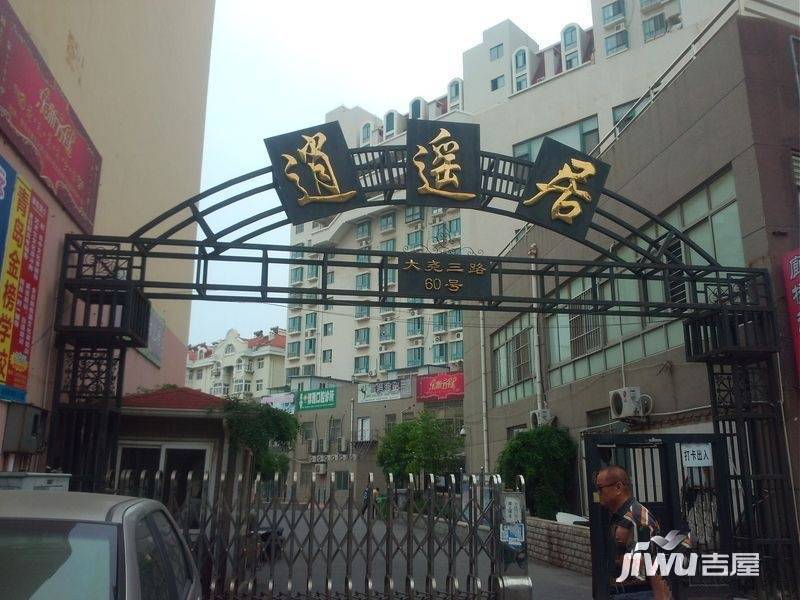 逍遥居实景图图片