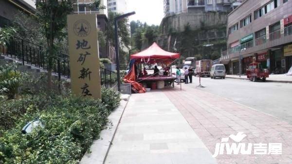 地矿新村实景图图片