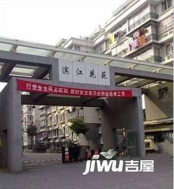 滨江花苑二期实景图图片