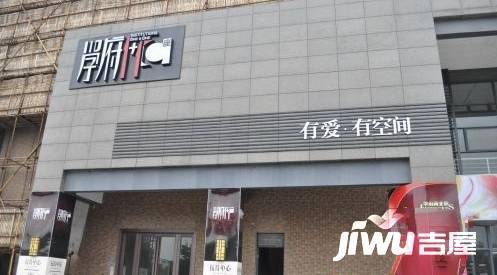 学府1+1实景图图片