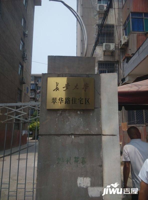 翠华路长安大学家属院实景图图片