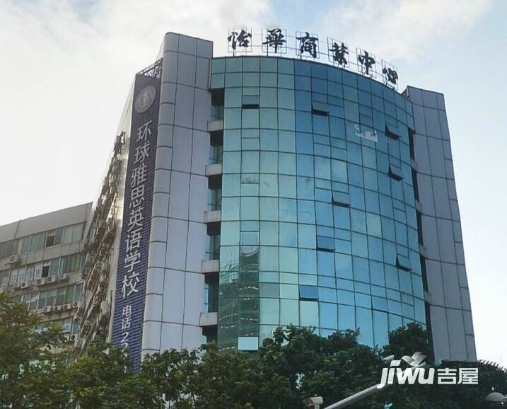 怡华商业中心实景图图片