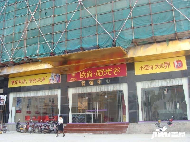 欧尚阳光谷商铺售楼处图片
