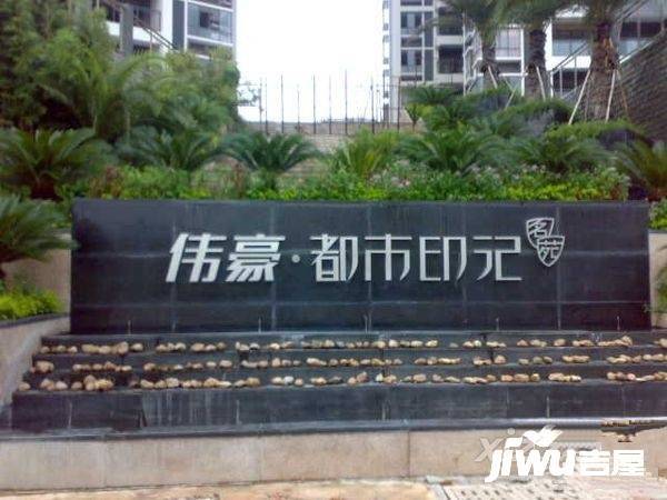 伟豪都市印记商铺实景图图片