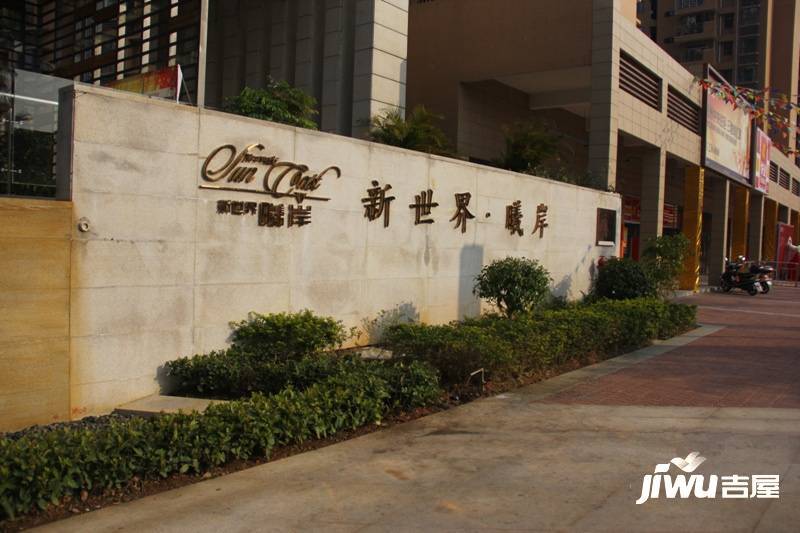 新世界曦岸商铺实景图图片